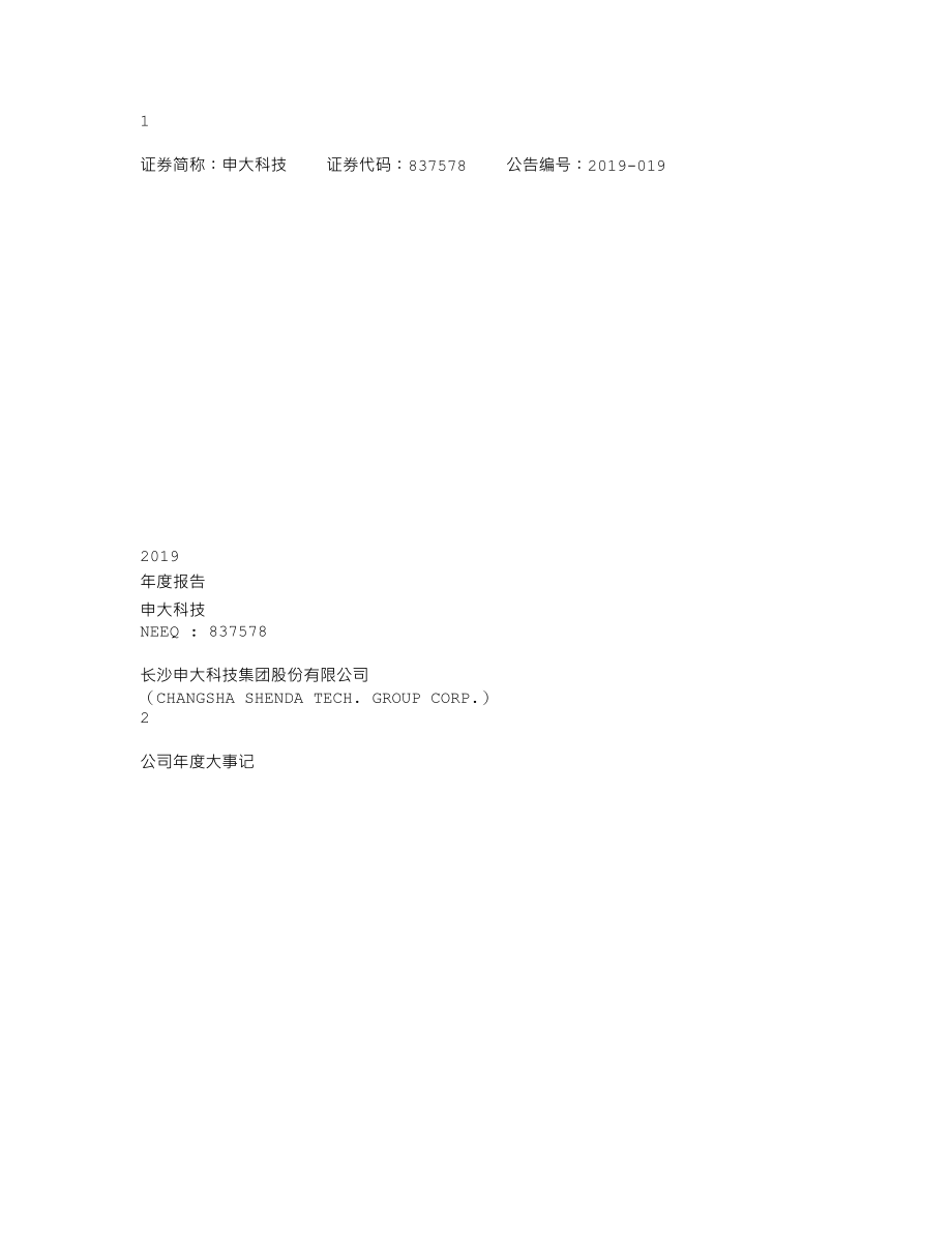 837578_2019_申大科技_2019年年度报告_2020-04-28.txt_第1页