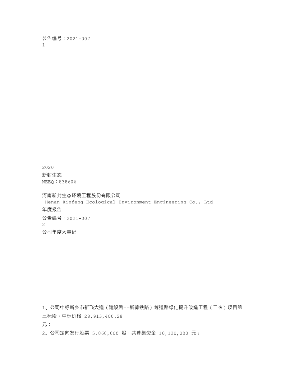 838606_2020_新封生态_2020年年度报告_2021-04-29.txt_第1页