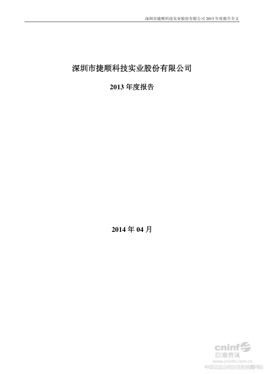 002609_2013_捷顺科技_2013年年度报告（更新后）_2014-04-23.pdf_第1页