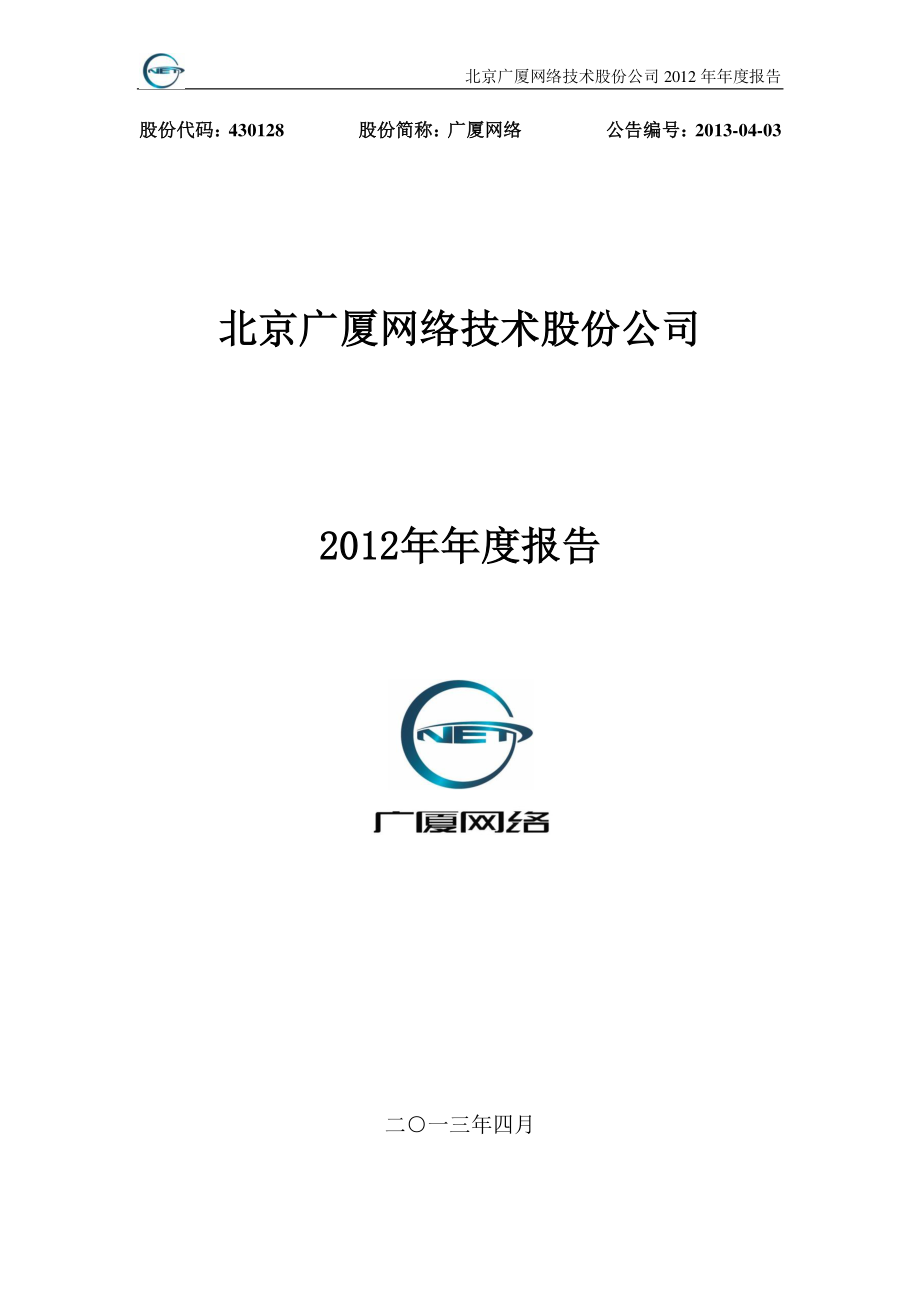 430128_2012_广厦网络_2012年年度报告_2013-04-24.pdf_第1页