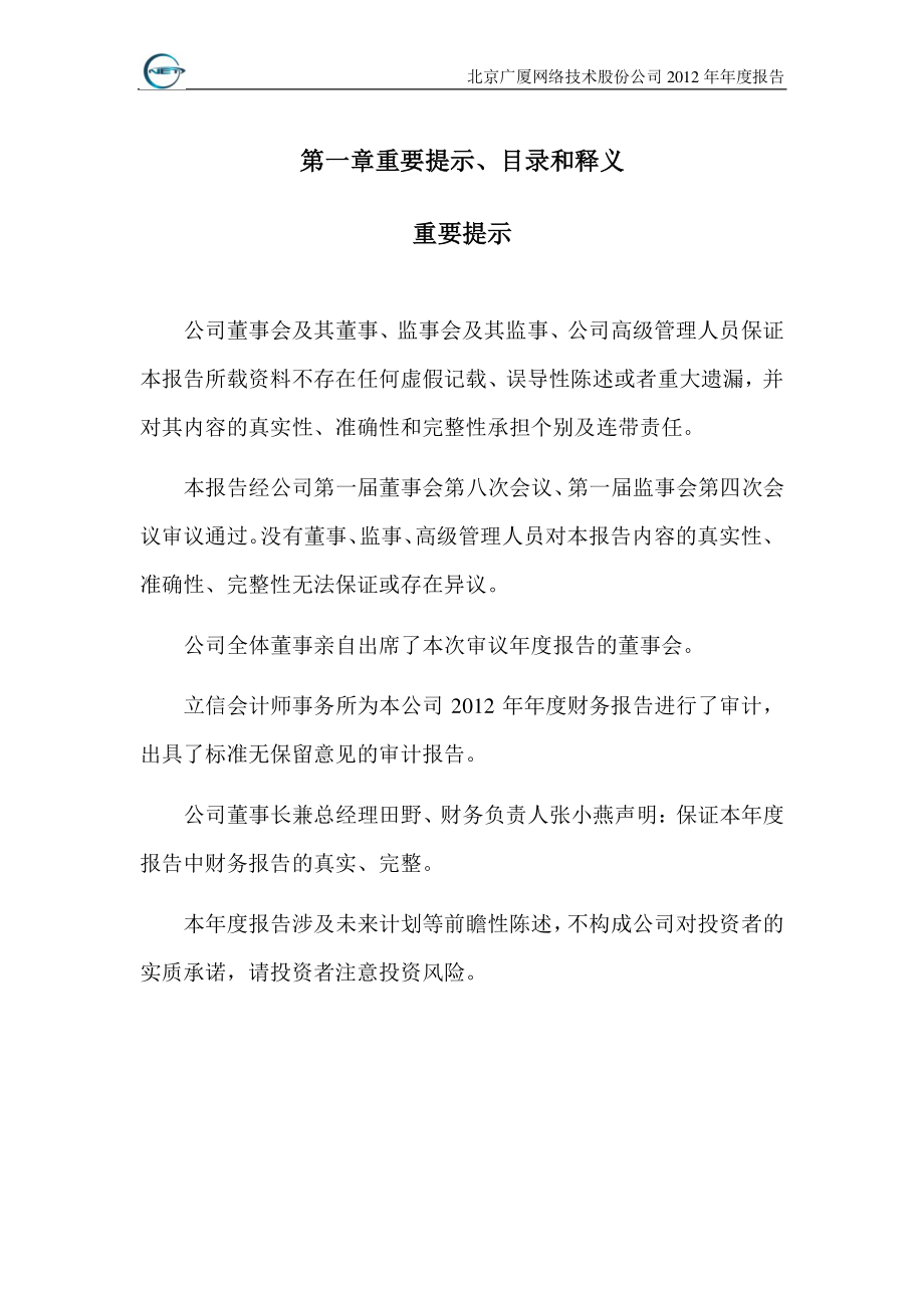 430128_2012_广厦网络_2012年年度报告_2013-04-24.pdf_第2页