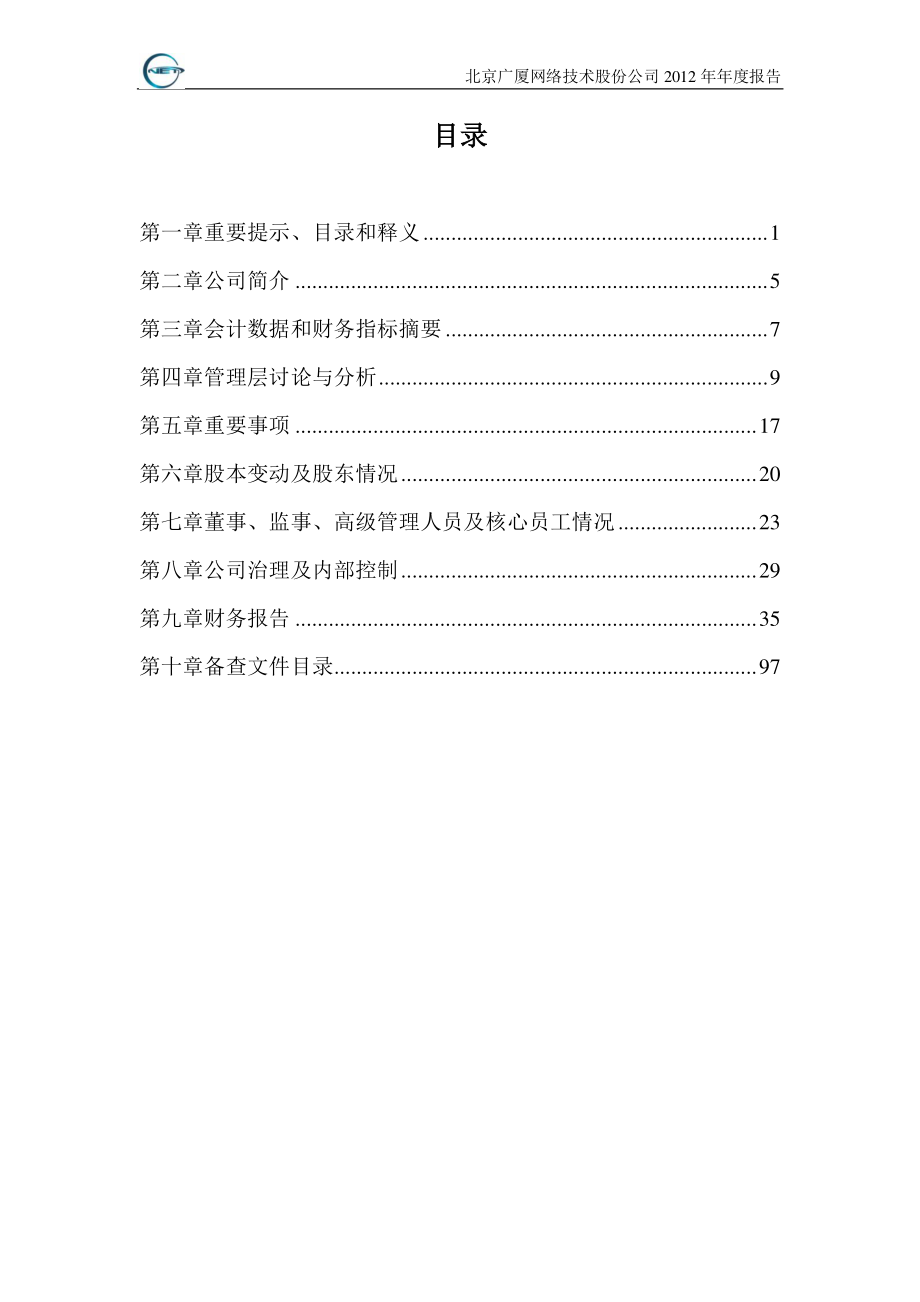 430128_2012_广厦网络_2012年年度报告_2013-04-24.pdf_第3页