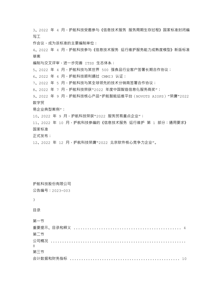 839515_2022_护航科技_2022年年度报告_2023-04-17.txt_第2页