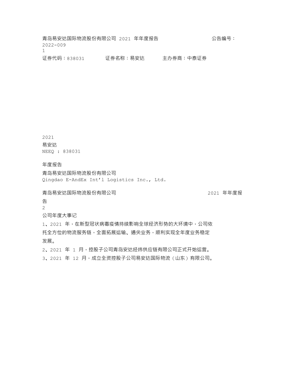 838031_2021_易安达_2021年年度报告_2022-04-24.txt_第1页