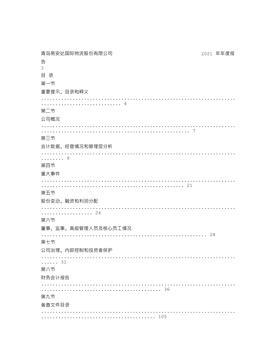 838031_2021_易安达_2021年年度报告_2022-04-24.txt_第2页