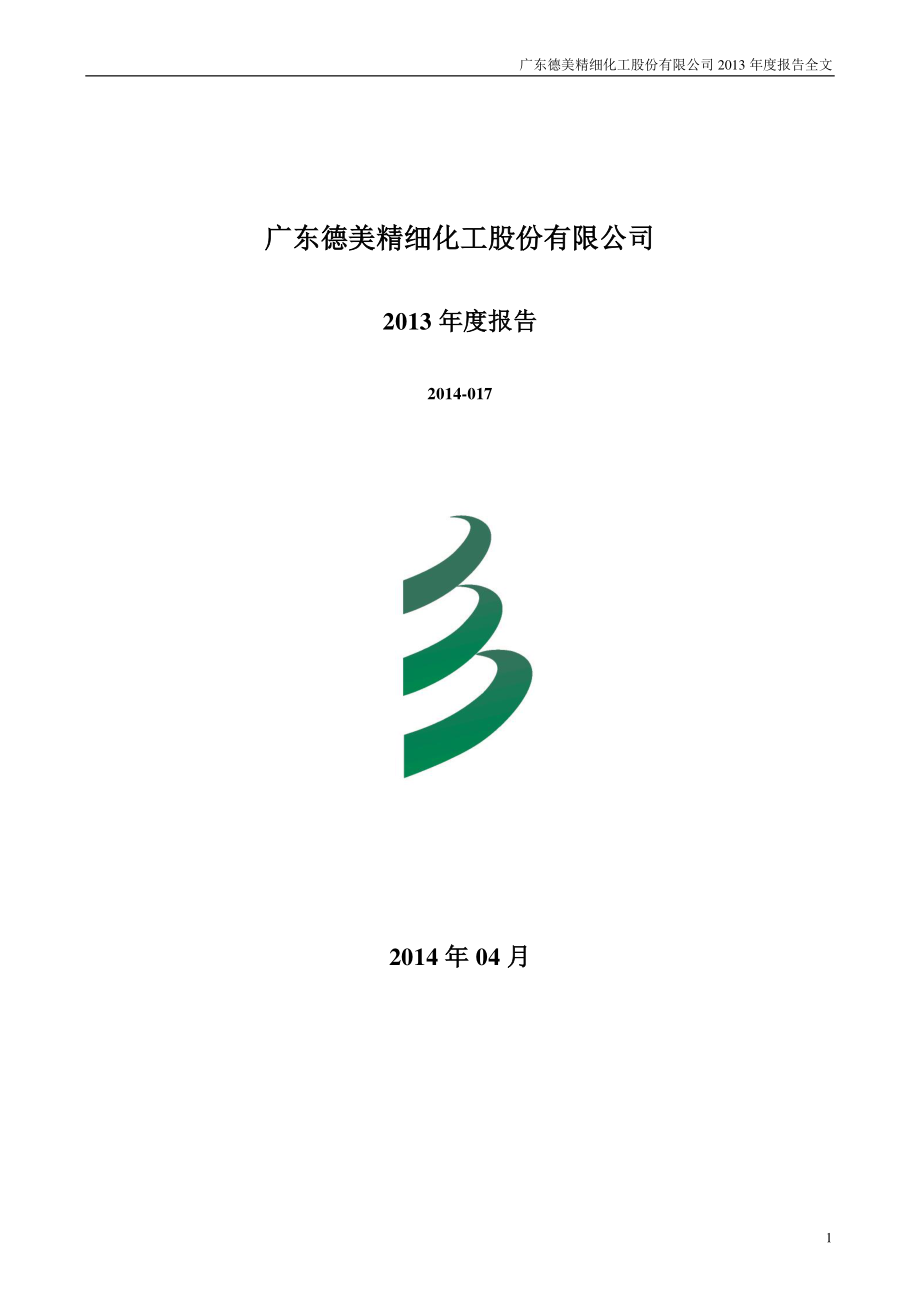 002054_2013_德美化工_2013年年度报告_2014-04-28.pdf_第1页