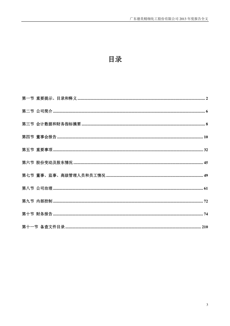 002054_2013_德美化工_2013年年度报告_2014-04-28.pdf_第3页