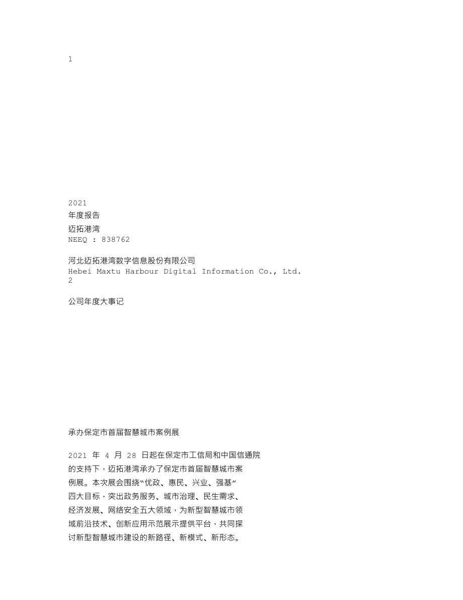 838762_2021_迈拓港湾_2021年年度报告_2022-04-19.txt_第1页