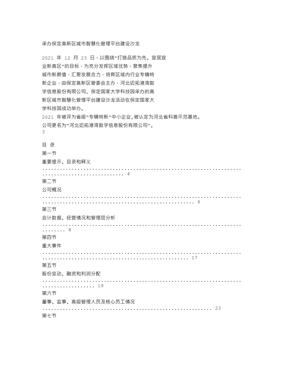 838762_2021_迈拓港湾_2021年年度报告_2022-04-19.txt_第2页