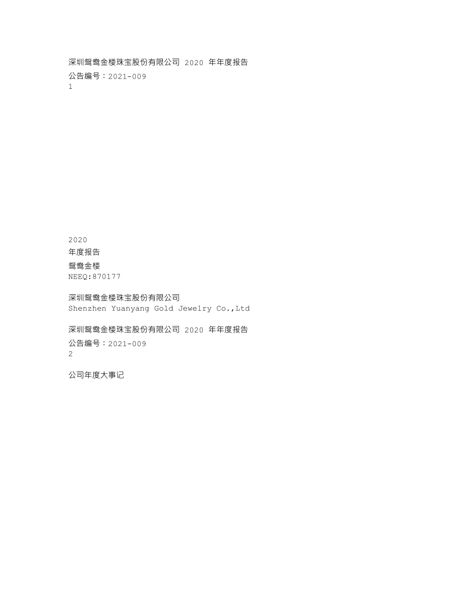 870177_2020_鸳鸯金楼_2020年年度报告_2021-04-15.txt_第1页