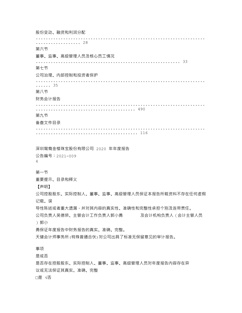 870177_2020_鸳鸯金楼_2020年年度报告_2021-04-15.txt_第3页