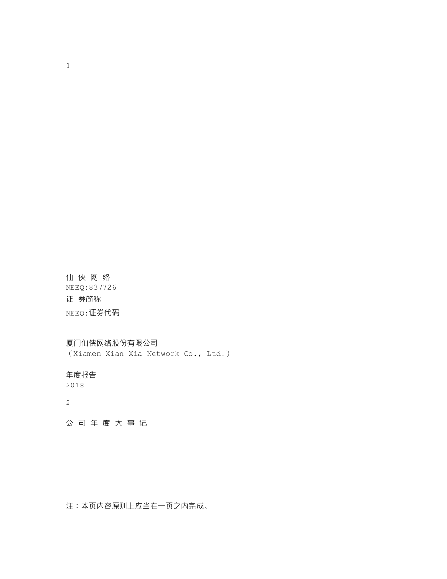 837726_2018_仙侠网络_2018年年度报告_2019-04-18.txt_第1页