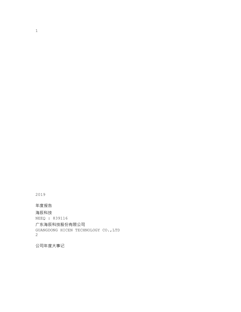 839116_2019_海辰科技_2019年度报告_2020-04-22.txt_第1页