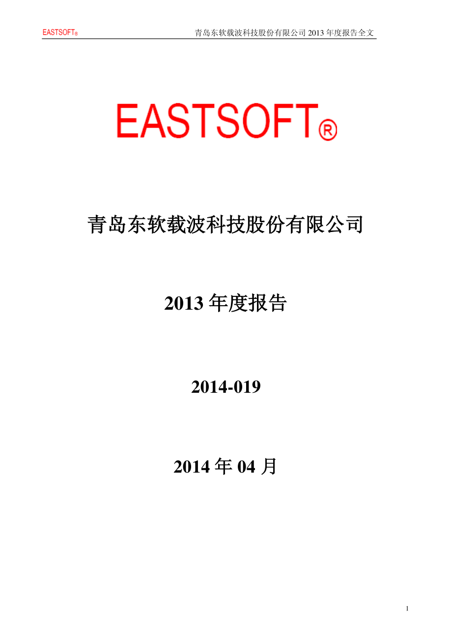 300183_2013_东软载波_2013年年度报告_2014-04-24.pdf_第1页