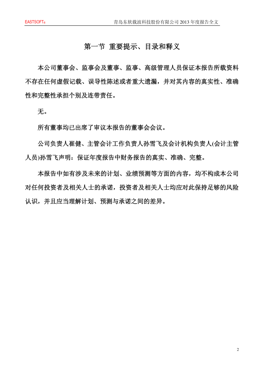 300183_2013_东软载波_2013年年度报告_2014-04-24.pdf_第2页