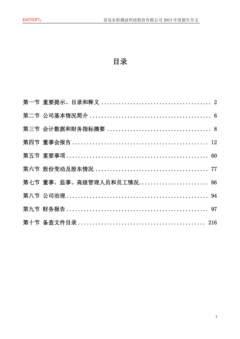 300183_2013_东软载波_2013年年度报告_2014-04-24.pdf_第3页