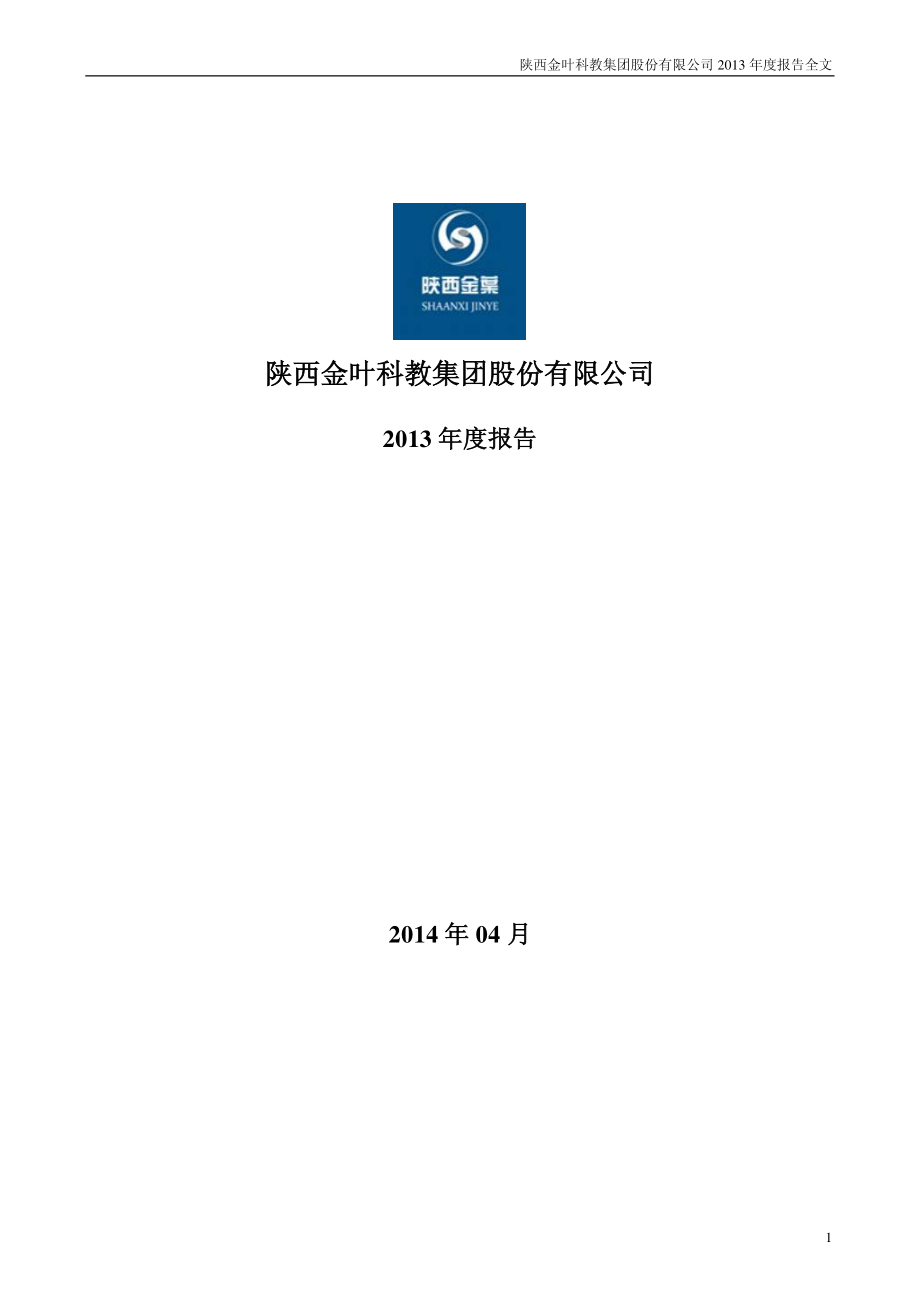 000812_2013_陕西金叶_2013年年度报告_2014-04-14.pdf_第1页