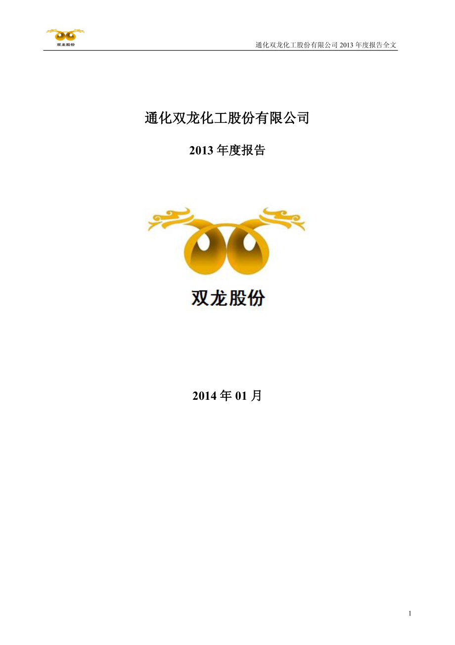 300108_2013_双龙股份_2013年年度报告_2014-01-20.pdf_第1页