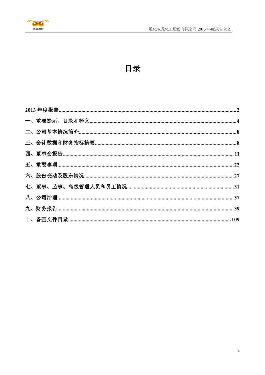 300108_2013_双龙股份_2013年年度报告_2014-01-20.pdf_第3页