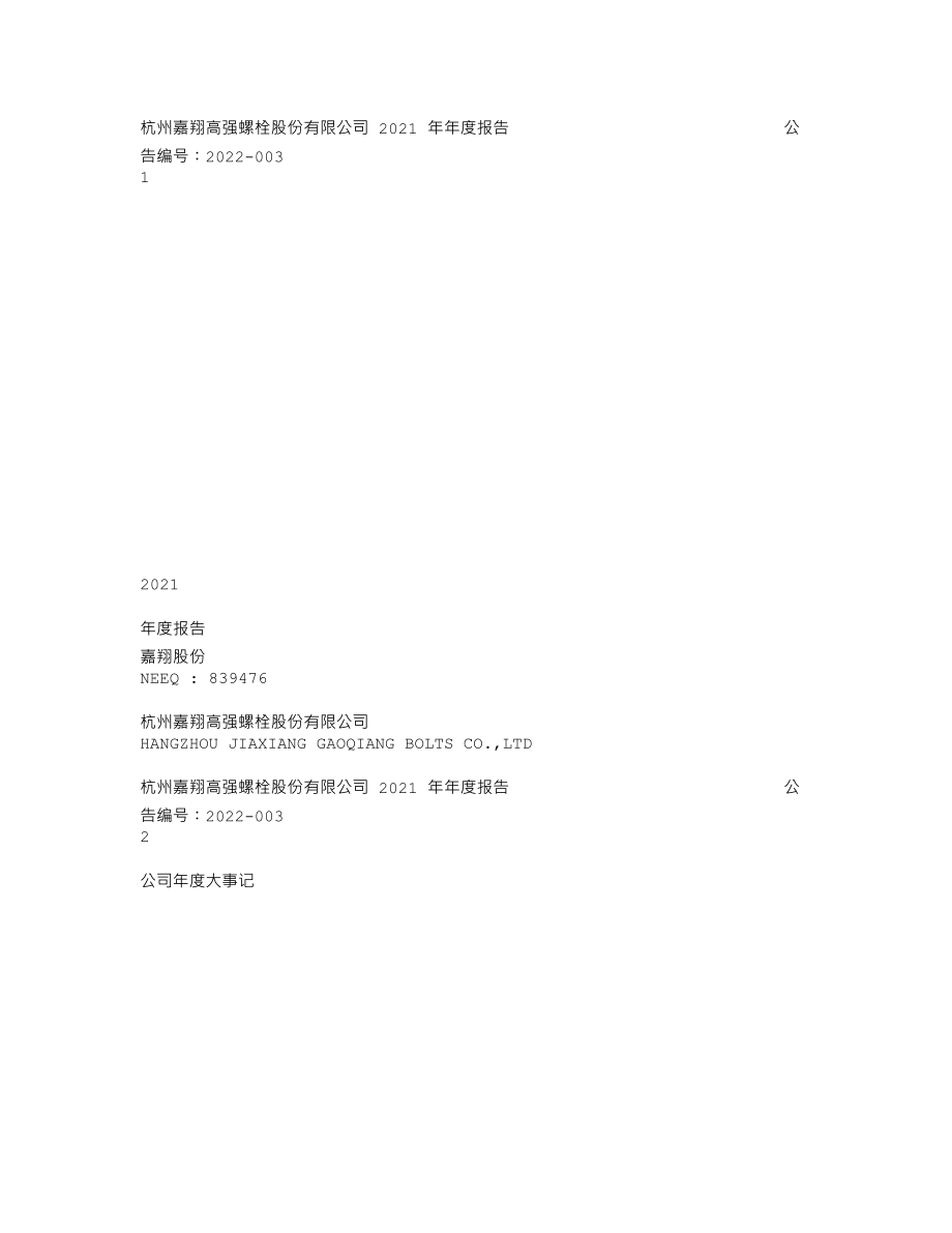 839476_2021_嘉翔股份_2021年年度报告_2022-04-19.txt_第1页