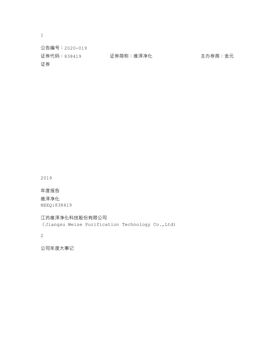 838419_2019_维泽净化_2019年年度报告_2020-04-28.txt_第1页