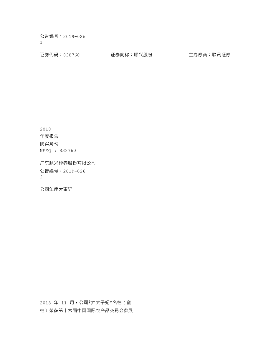 838760_2018_顺兴股份_2018年年度报告_2019-04-16.txt_第1页