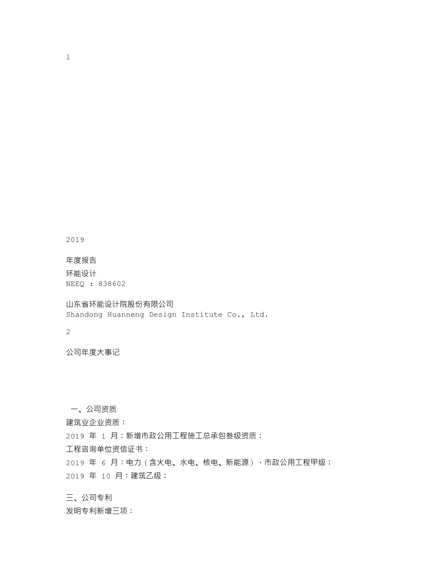 838602_2019_环能设计_2019年年度报告_2020-04-27.txt_第1页