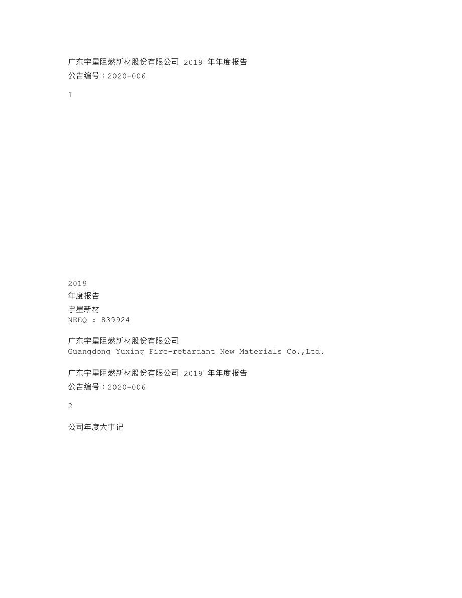 839924_2019_宇星新材_2019年年度报告_2020-04-26.txt_第1页