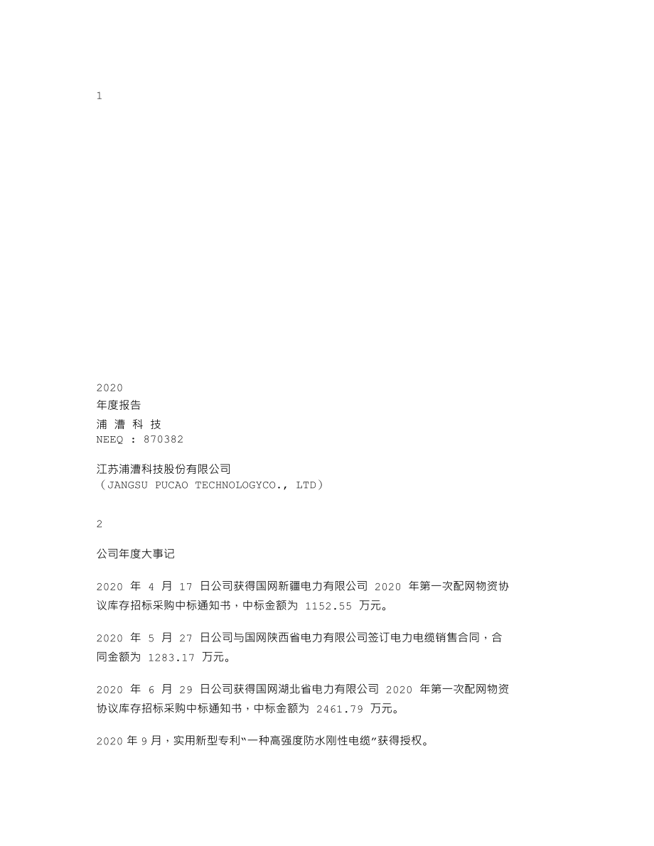 870382_2020_浦漕科技_2020年年度报告_2021-03-09.txt_第1页