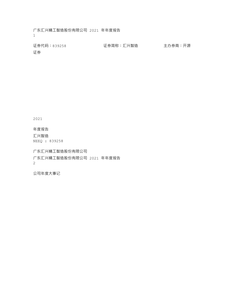 839258_2021_汇兴智造_2021年年度报告_2023-04-24.txt_第1页