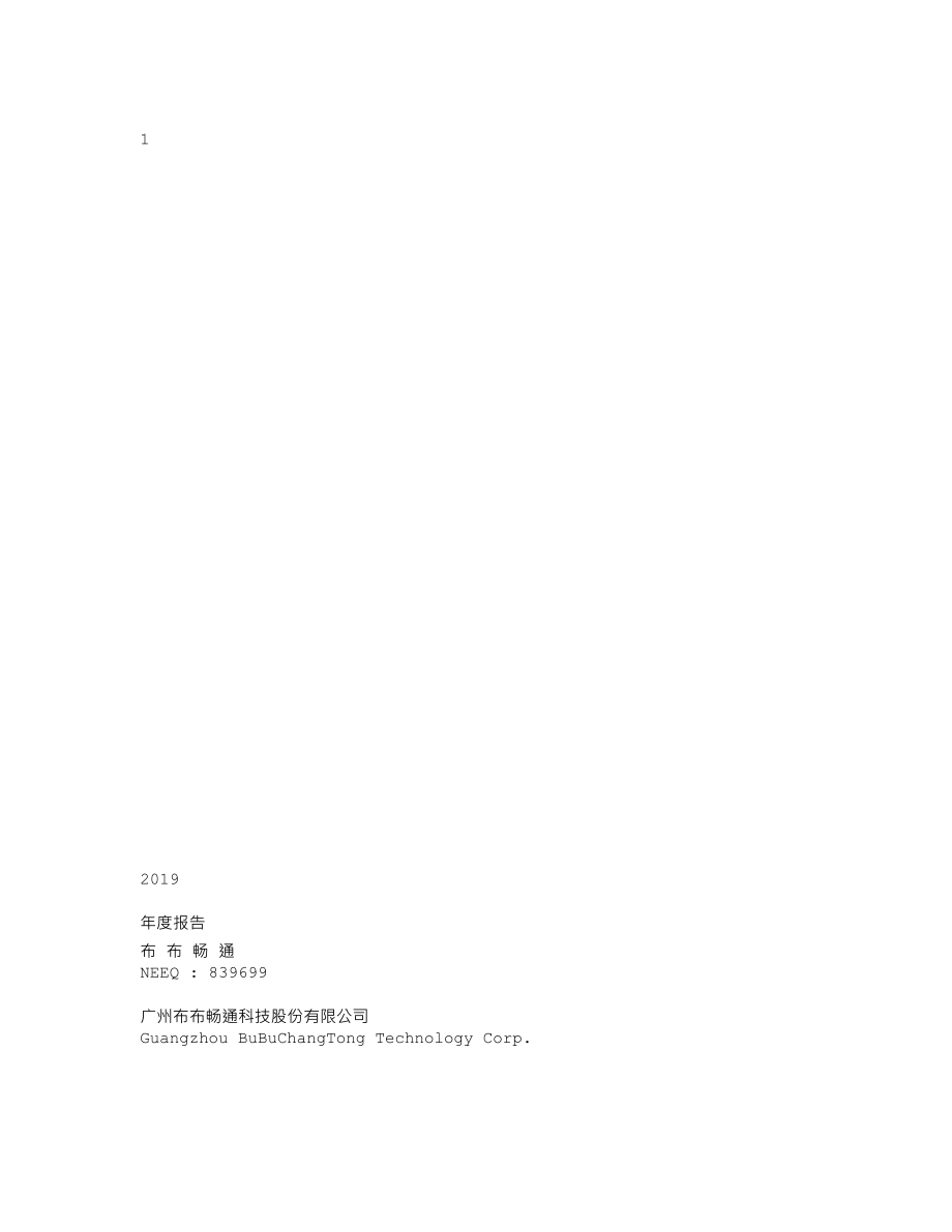 839699_2019_布布畅通_2019年年度报告_2020-04-29.txt_第1页