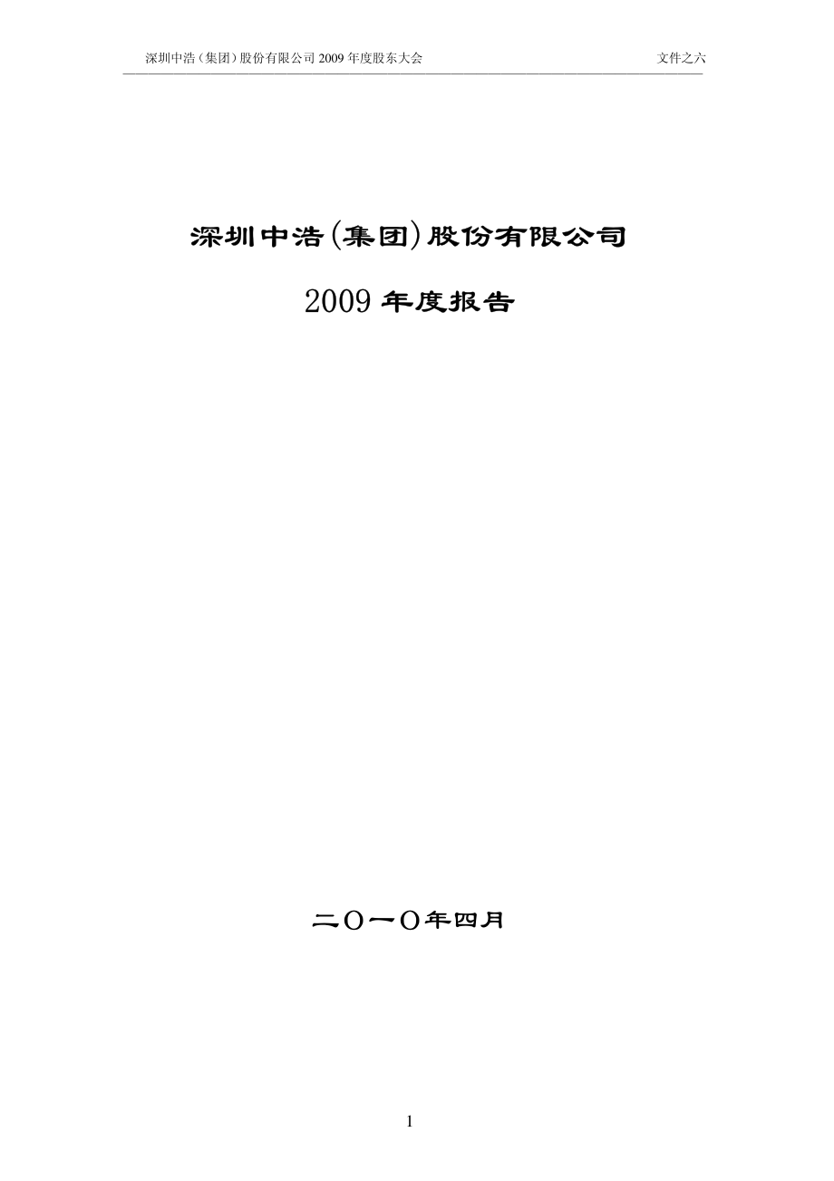 400011_2009_中浩A3_2009年年度报告_2010-04-23.pdf_第1页