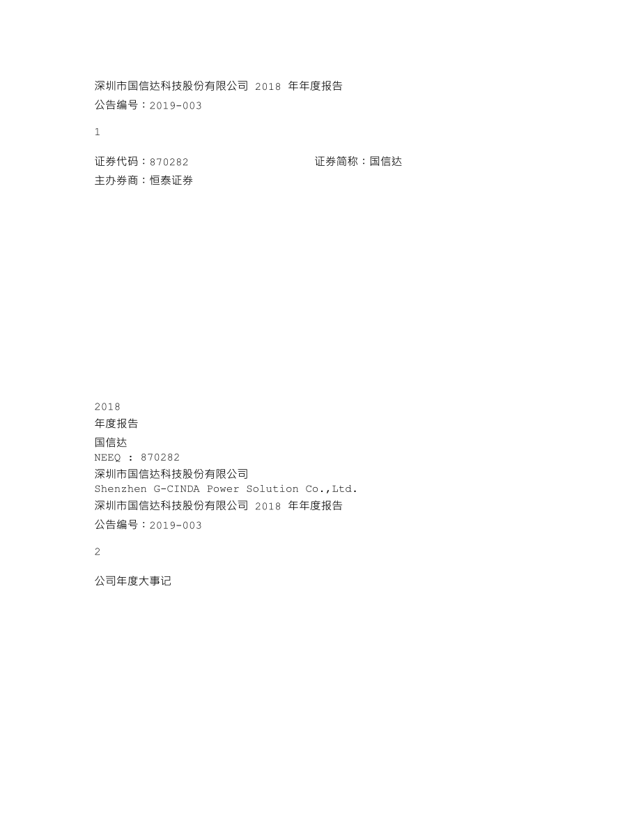 870282_2018_国信达_2018年年度报告_2019-04-23.txt_第1页