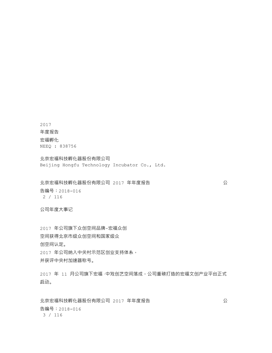 838756_2017_宏福孵化_2017年年度报告_2018-04-22.txt_第1页