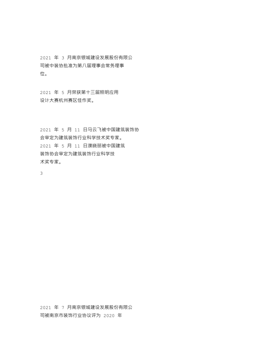 870337_2021_银城建设_2021年年度报告_2022-04-24.txt_第2页