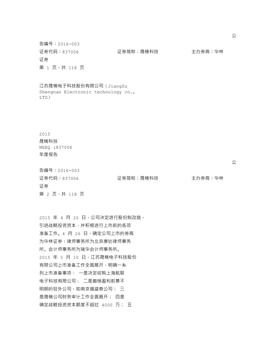 837006_2015_晟楠科技_2015年年度报告_2016-04-28.txt_第1页