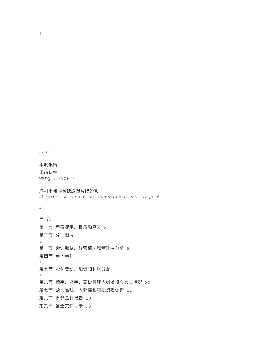 870678_2021_讯商科技_2021年年度报告_2022-04-28.txt_第1页