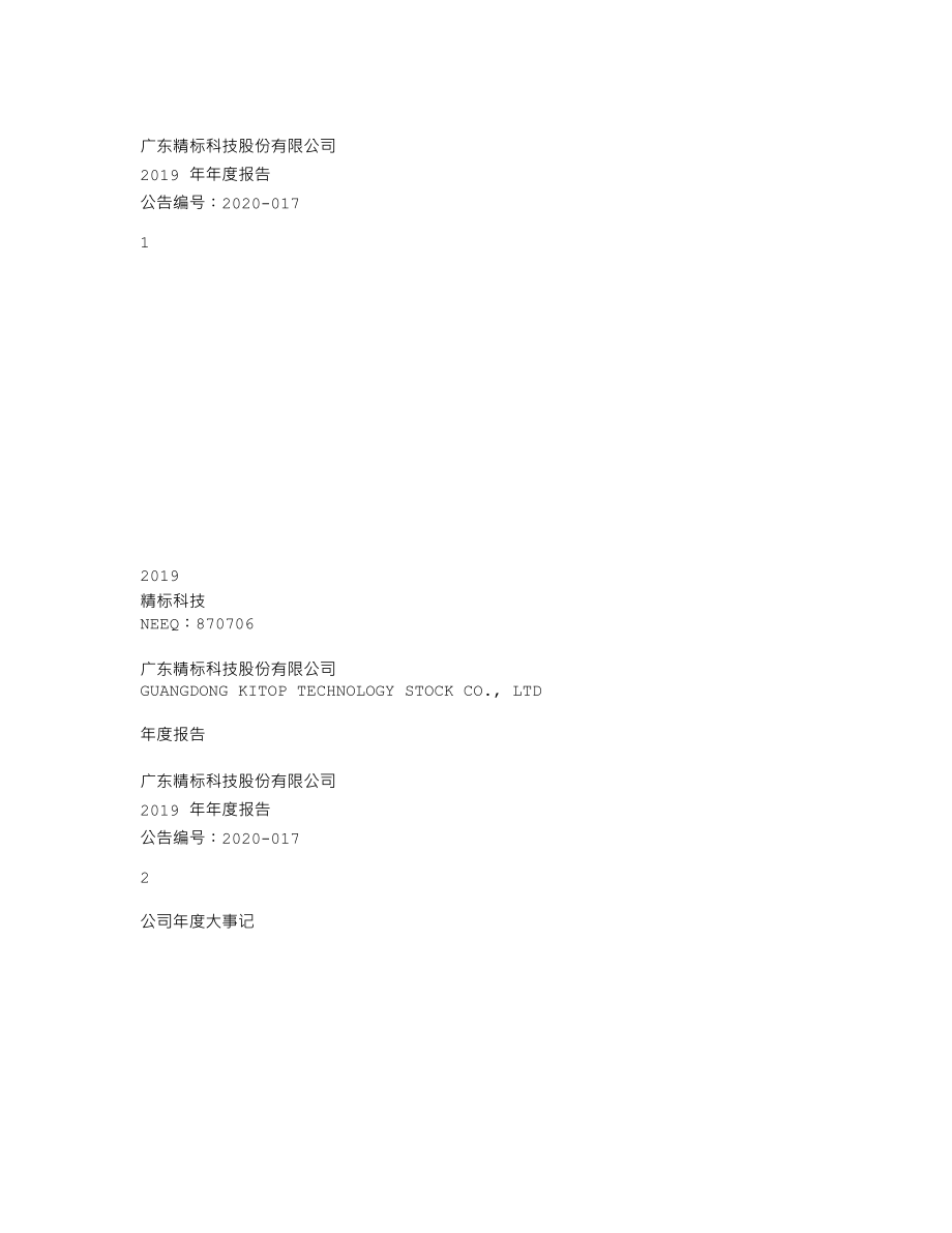 870706_2019_精标科技_2019年年度报告_2021-12-05.txt_第1页