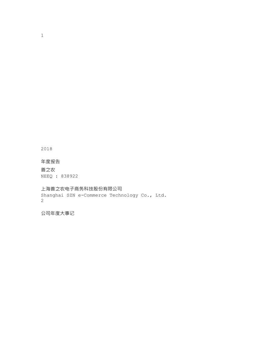 838922_2018_善之农_2018年年度报告_2019-04-28.txt_第1页