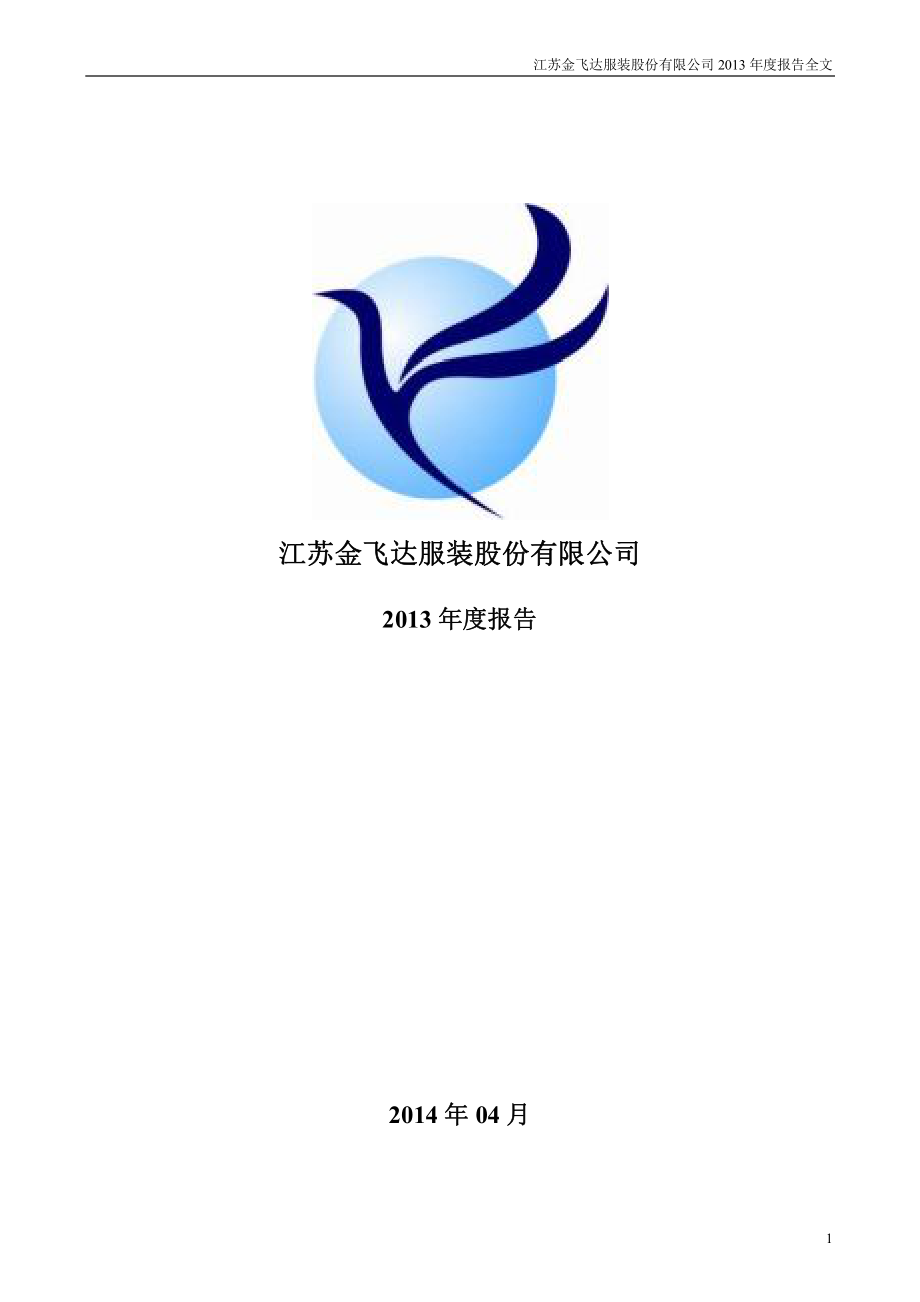 002239_2013_金飞达_2013年年度报告_2014-04-27.pdf_第1页