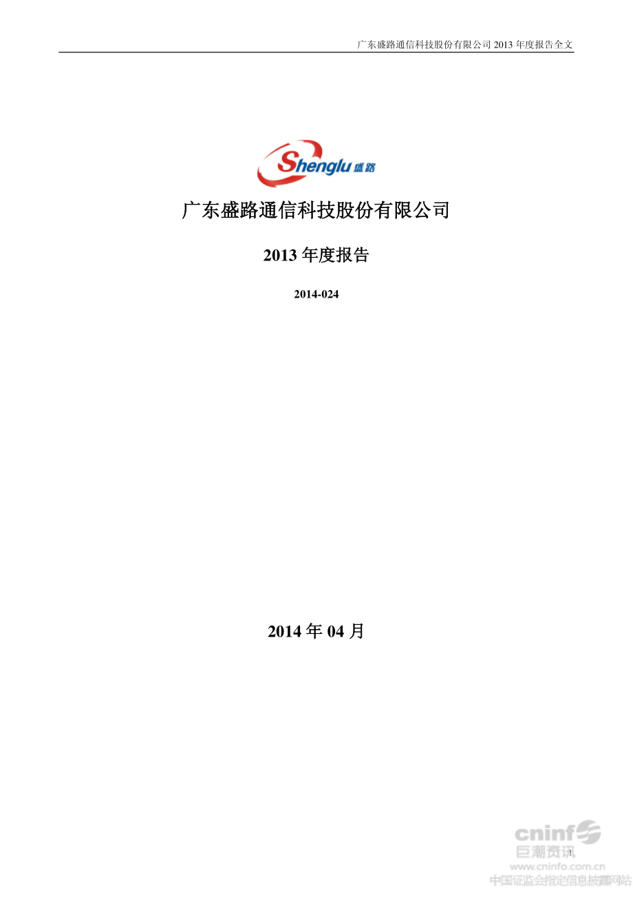 002446_2013_盛路通信_2013年年度报告_2014-04-21.pdf_第1页