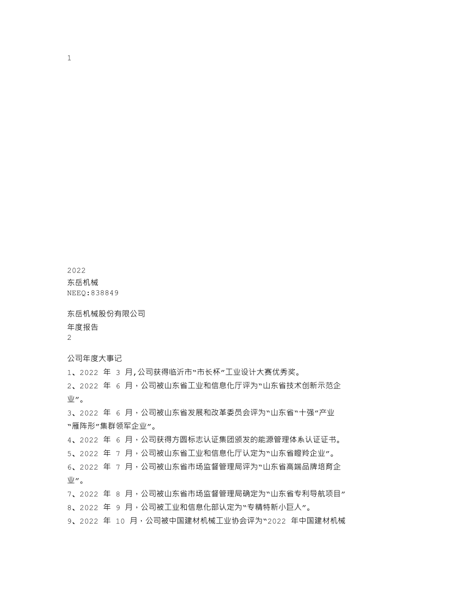 838849_2022_东岳机械_2022年年度报告_2023-09-21.txt_第1页