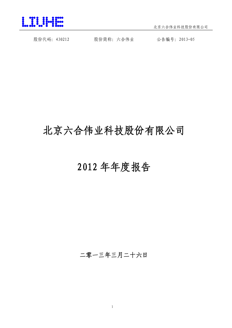 430212_2012_六合伟业_2012年年度报告_2013-03-28.pdf_第1页