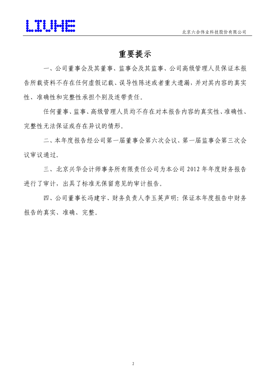 430212_2012_六合伟业_2012年年度报告_2013-03-28.pdf_第2页