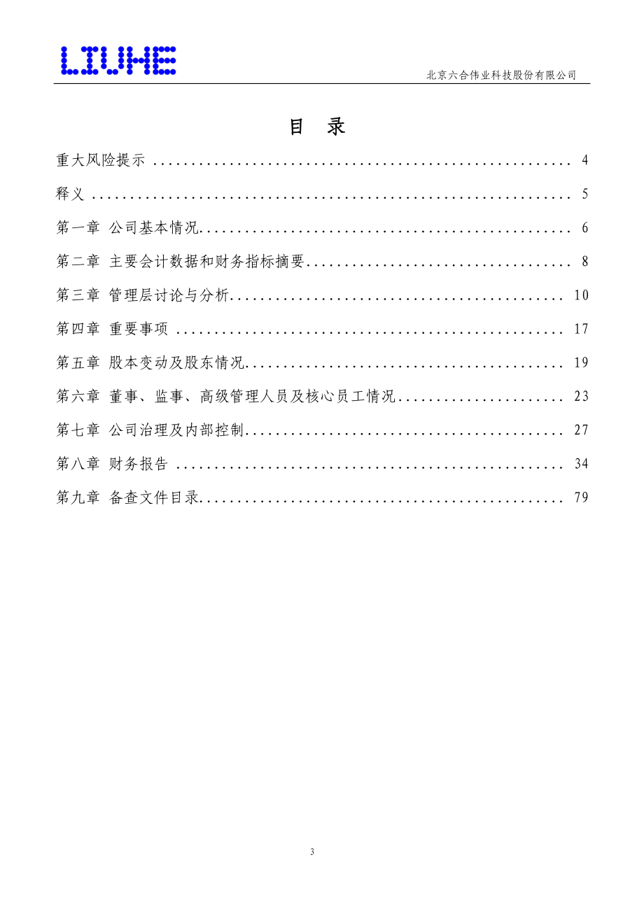 430212_2012_六合伟业_2012年年度报告_2013-03-28.pdf_第3页