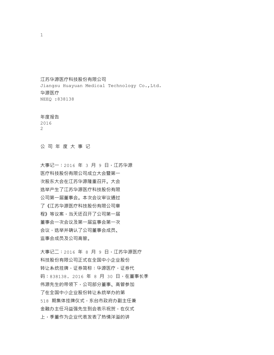 838138_2016_华源医疗_2016年年度报告_2017-02-28.txt_第1页