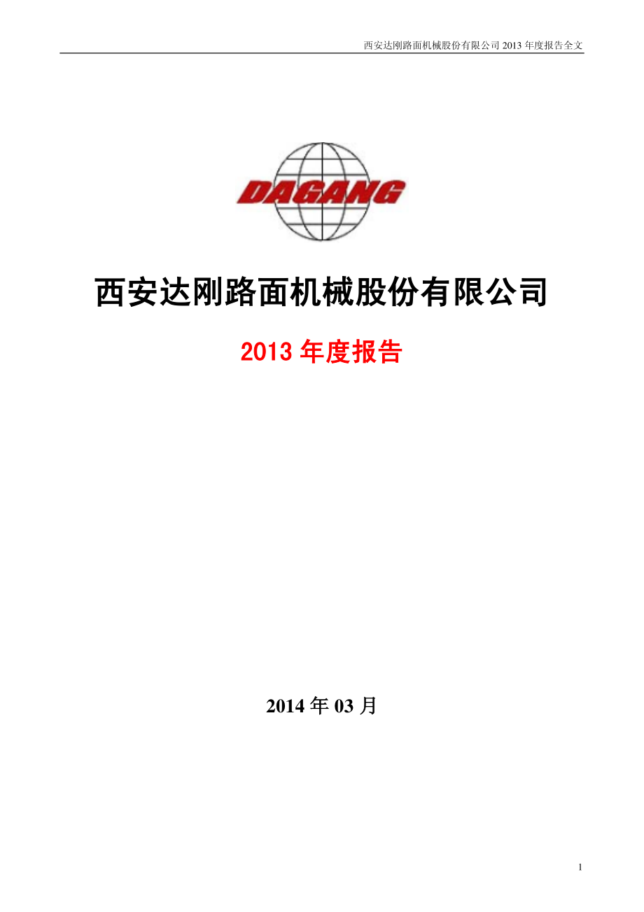 300103_2013_达刚路机_2013年年度报告_2014-03-24.pdf_第1页