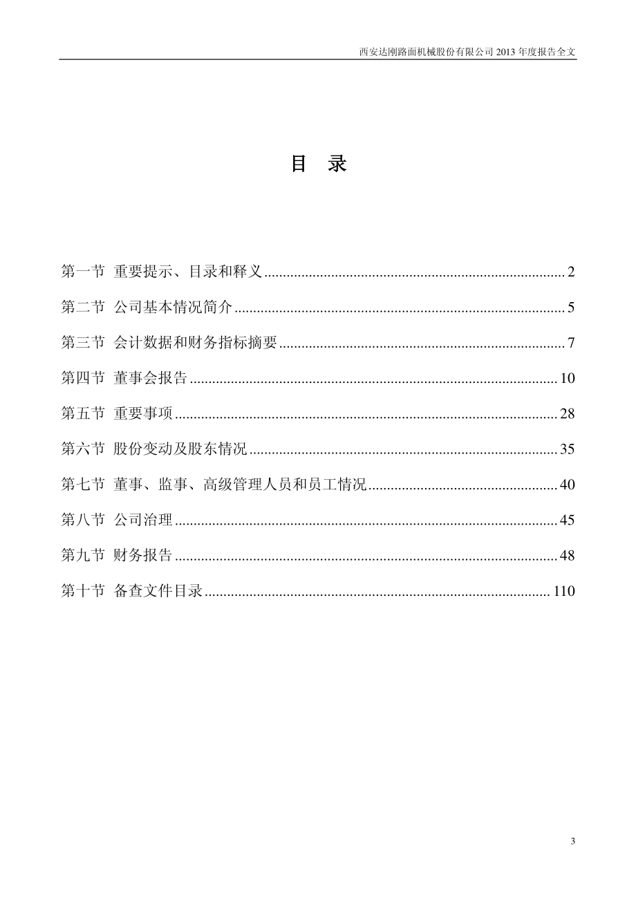 300103_2013_达刚路机_2013年年度报告_2014-03-24.pdf_第3页