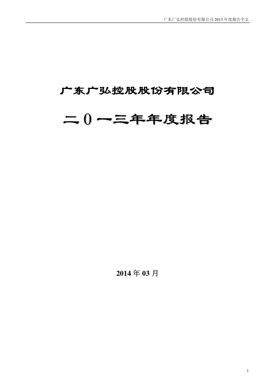 000529_2013_广弘控股_2013年年度报告_2014-03-28.pdf_第1页