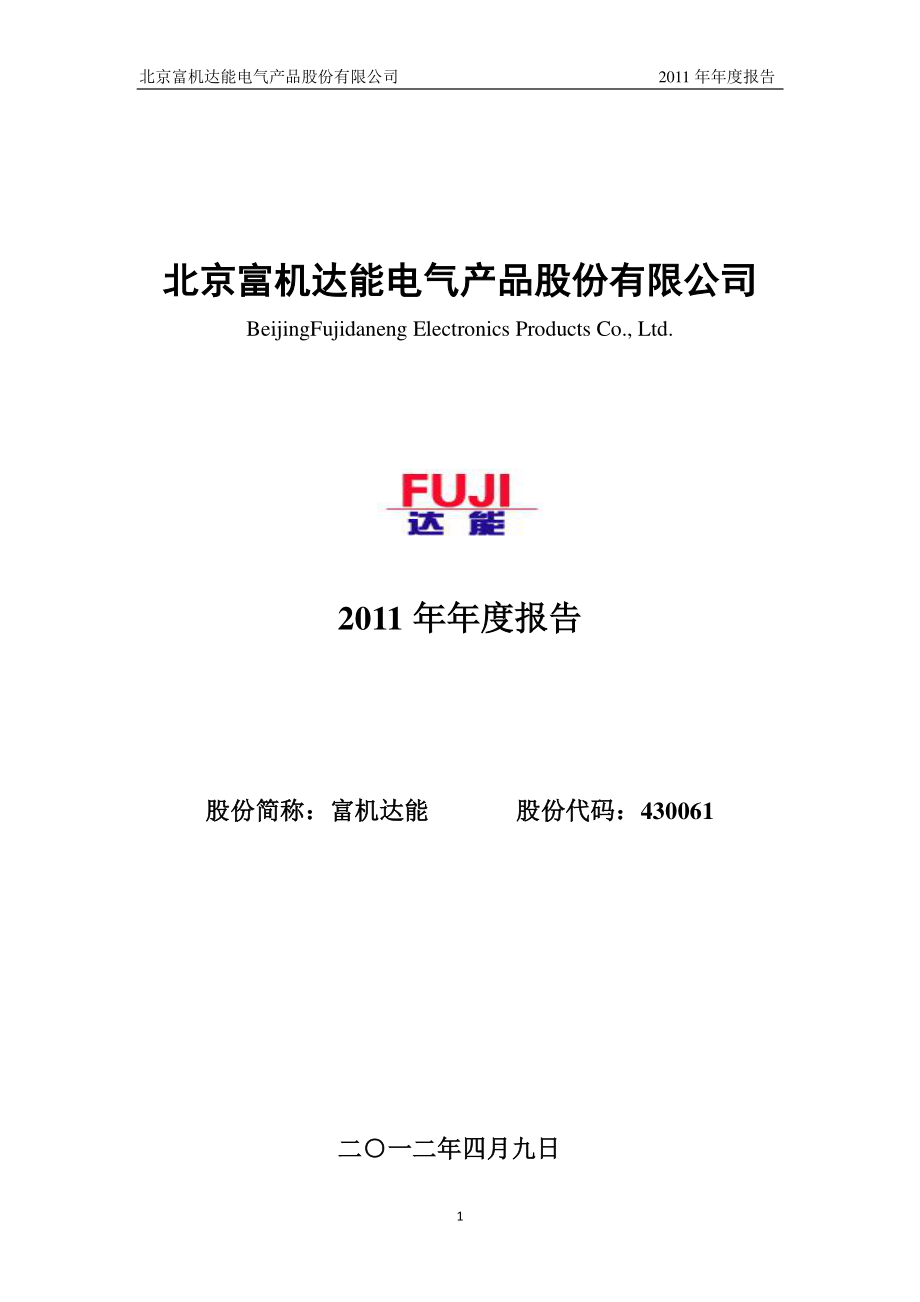 430061_2011_富机达能_2011年年度报告_2012-04-10.pdf_第1页